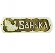 Табличка "Банька" с тазиком Б-38 М